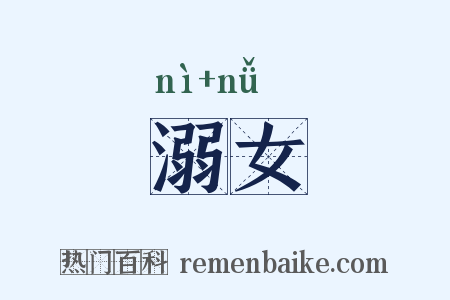 溺女是什么意思的图片